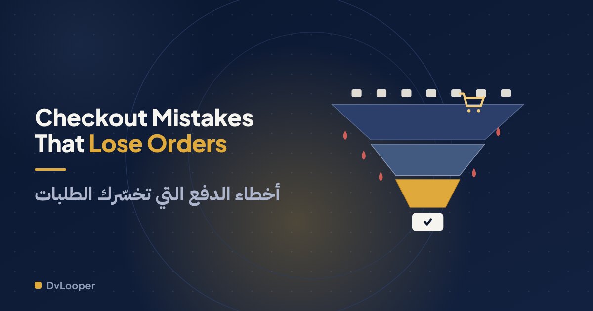 أخطاء في صفحة الدفع تخسّرك الطلبات بصمت