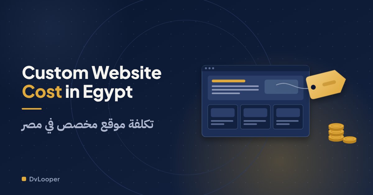 كم تكلفة موقع مخصص في مصر؟
