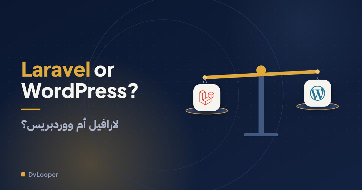 لارافيل أم ووردبريس: أيهما يناسب نشاطك؟