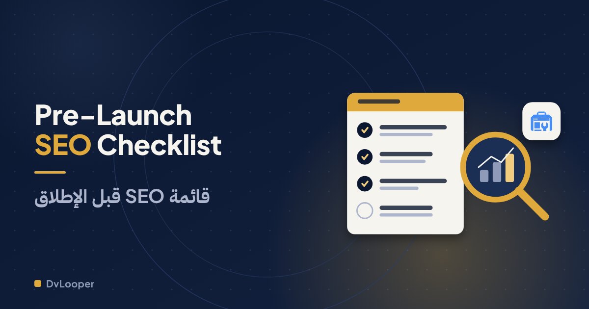 قائمة تحسين محركات البحث قبل إطلاق موقعك