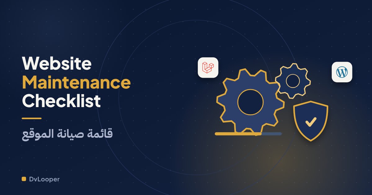 ماذا تشمل صيانة الموقع فعلًا