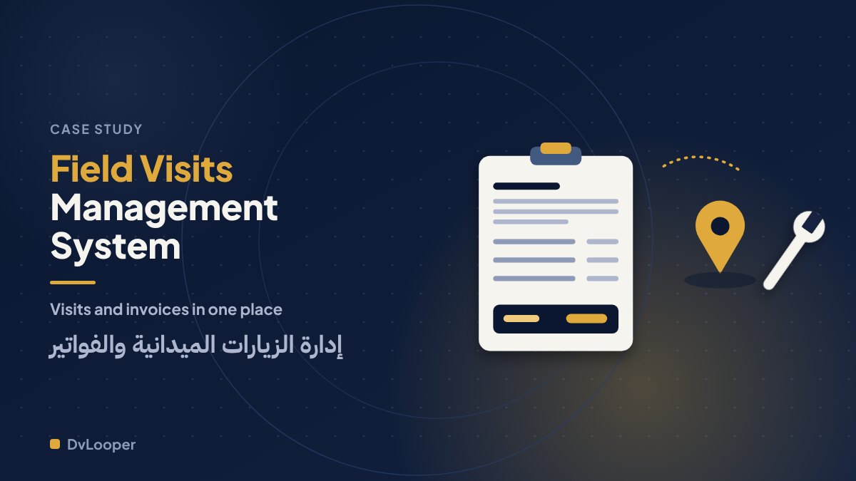 غلاف دراسة حالة نظام الزيارات الميدانية: فاتورة قابلة للطباعة ودبوس موقع ومفتاح ربط